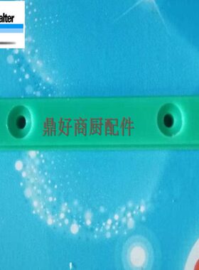 STR/MTR洗碗机绿色滑块原厂温特豪德WINTERHALTER洗碗机配件