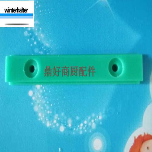 STR/MTR洗碗机绿色滑块原厂温特豪德WINTERHALTER洗碗机配件