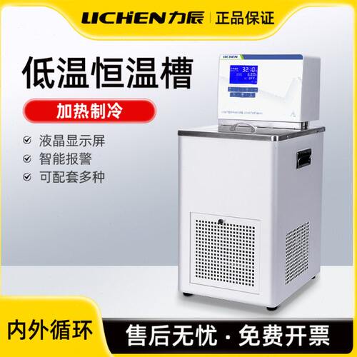 力辰低温恒温槽实验室加热制冷高精度数显水浴槽不锈钢内外循环机