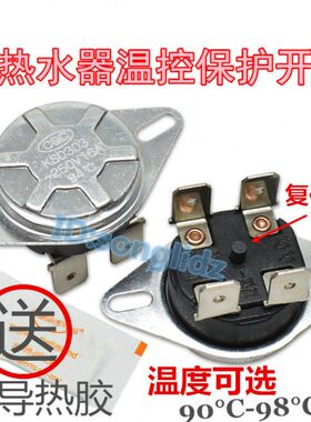 储水式电热水器温控器开关90度93度95度98度限超温防干烧保护开关