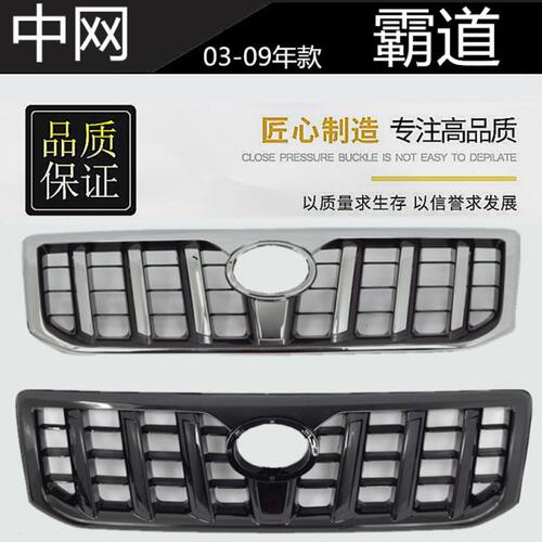 03-09款普拉多霸道4000/2700 LC120改装中网 前脸进气格栅 黑武士