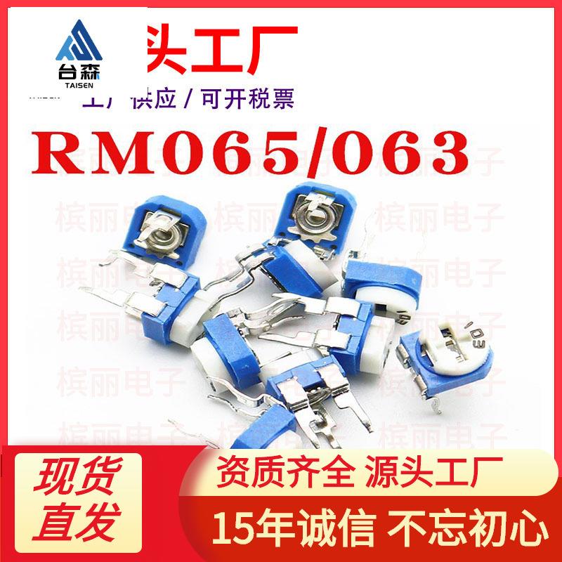 卧式RM065 RM063蓝白可调电阻 100R 1K2K5K10K20K50K100K 102 103