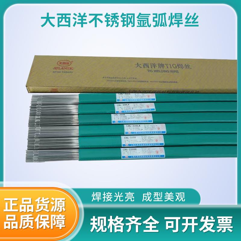 大西洋CHG304/308/308L/316L/309R/2209R/310R不锈钢氩弧焊丝2.5