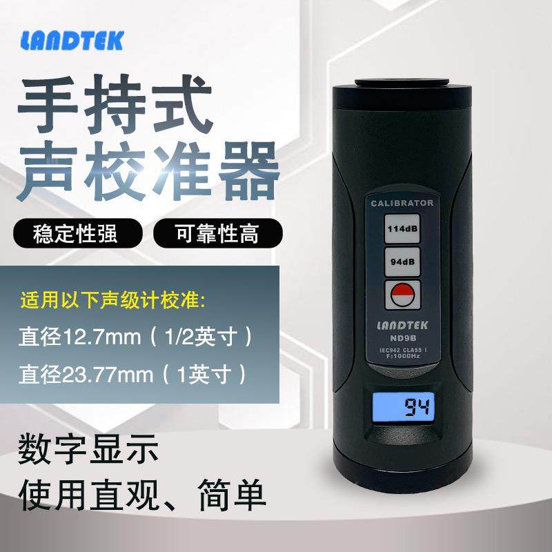 兰泰ND9B声级计校准器 声校准器 测试话筒校准仪 噪音计校正仪