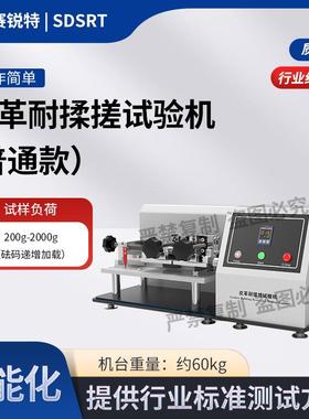 赛锐特 SRT-F855P 普通款皮革耐揉搓试验机GB/T 8948-2008 介绍