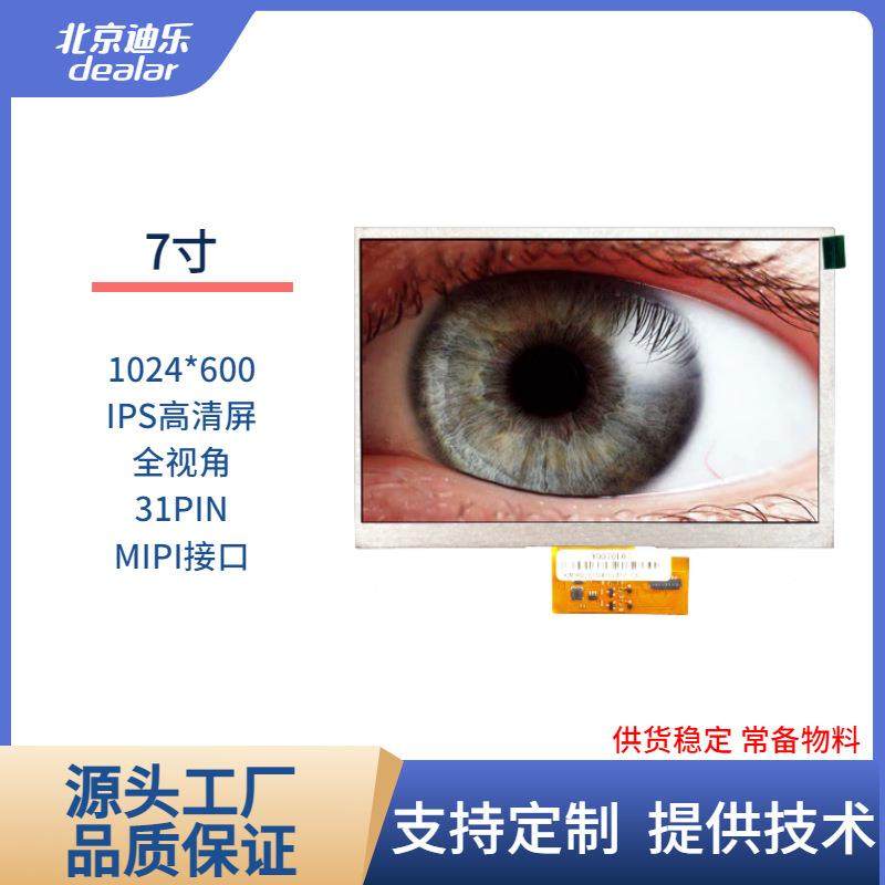 7寸TFT LCD液晶显示屏IPS/TN屏1024*600高清MIPI/31PIN亮度可客制