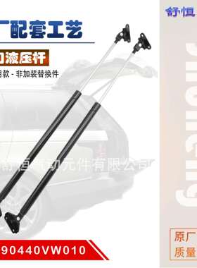 90440VE011/90440VW010适用01-12年尼桑佳奔CARAVAN E25液压杆
