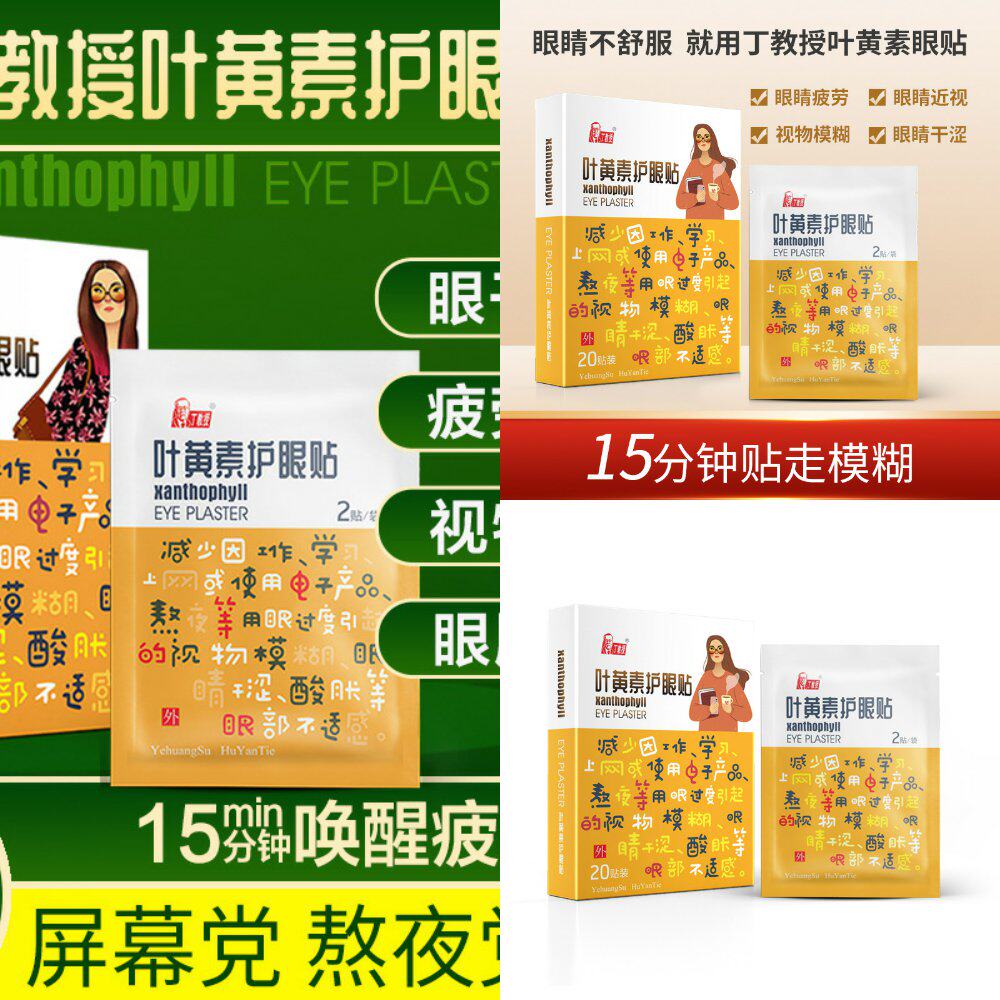 叶黄素眼贴膜缓解眼疲劳学生近视