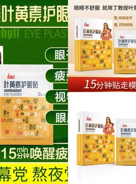 叶黄素眼贴膜缓解眼疲劳学生近视