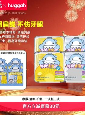 Huggah呼嘎护理牙线棒便携清理牙垢不伤牙龈牙缝护龈扁牙线4盒装