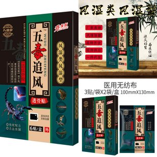 五毒透骨贴风类风型膏药贴关节腰腿不适一件理疗官方旗舰店