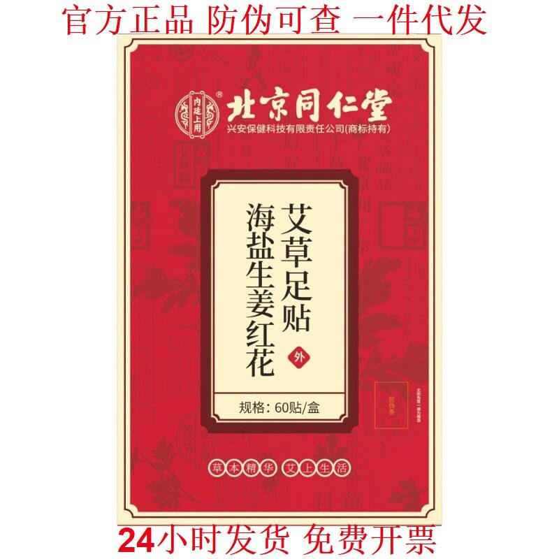 北京同仁堂海盐生姜红花艾草足贴60帖盒内廷上用正品保障