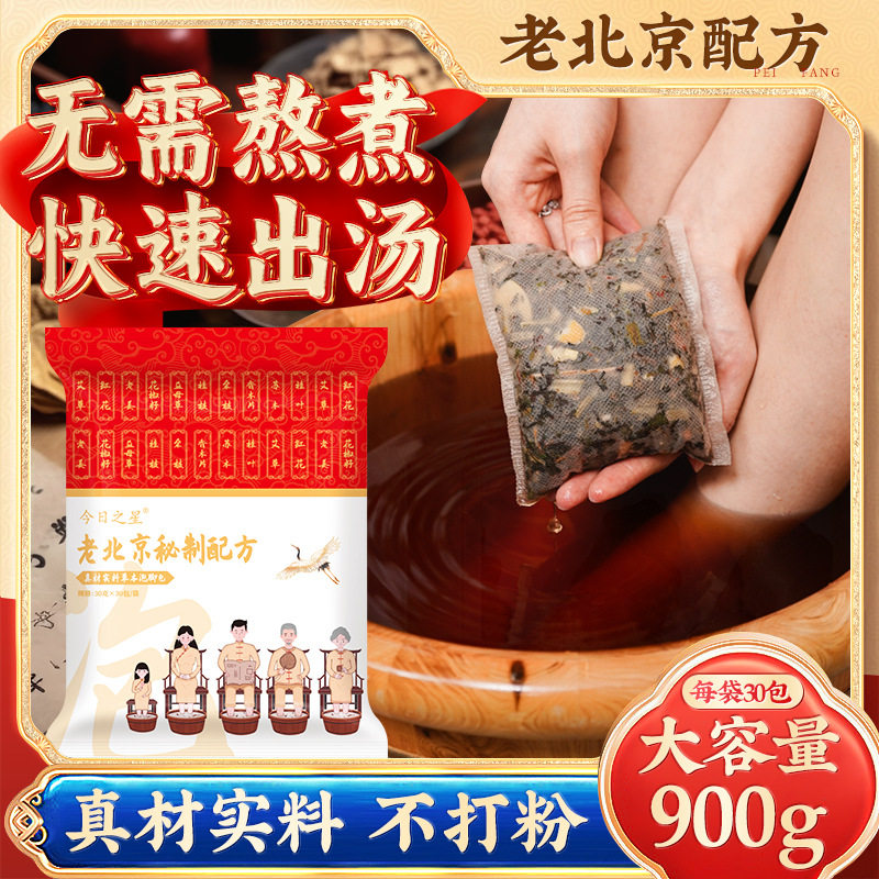 今日之星抖音老北京真材实料泡脚包艾草红花益母草老姜足浴包