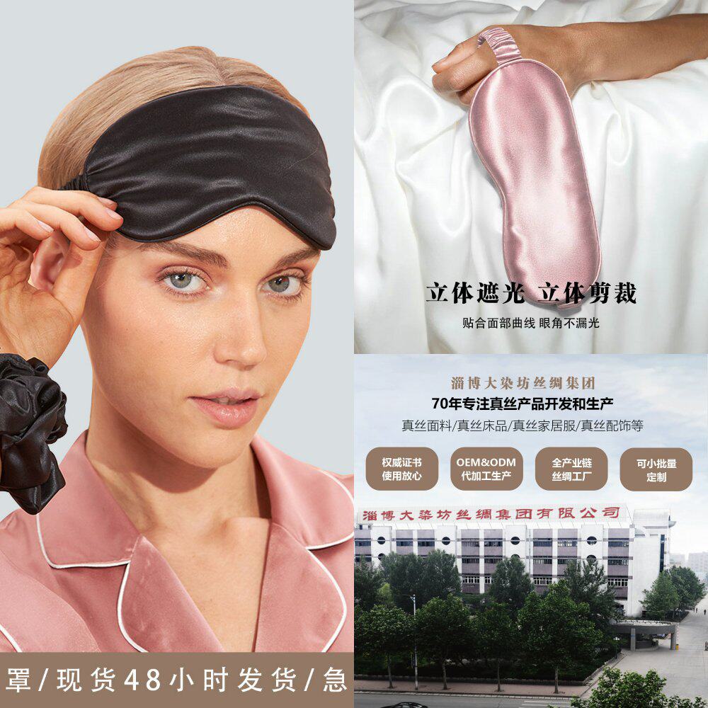 19姆米眼罩桑蚕丝面料真丝绸缎丝
