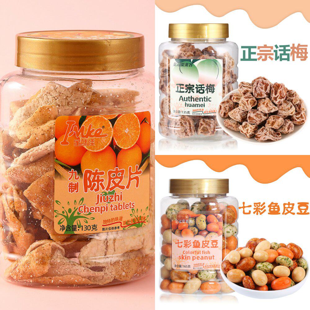 香港九制话梅干概览无花果陈皮八仙丹罐装蜜饯果脯果干零食官方旗