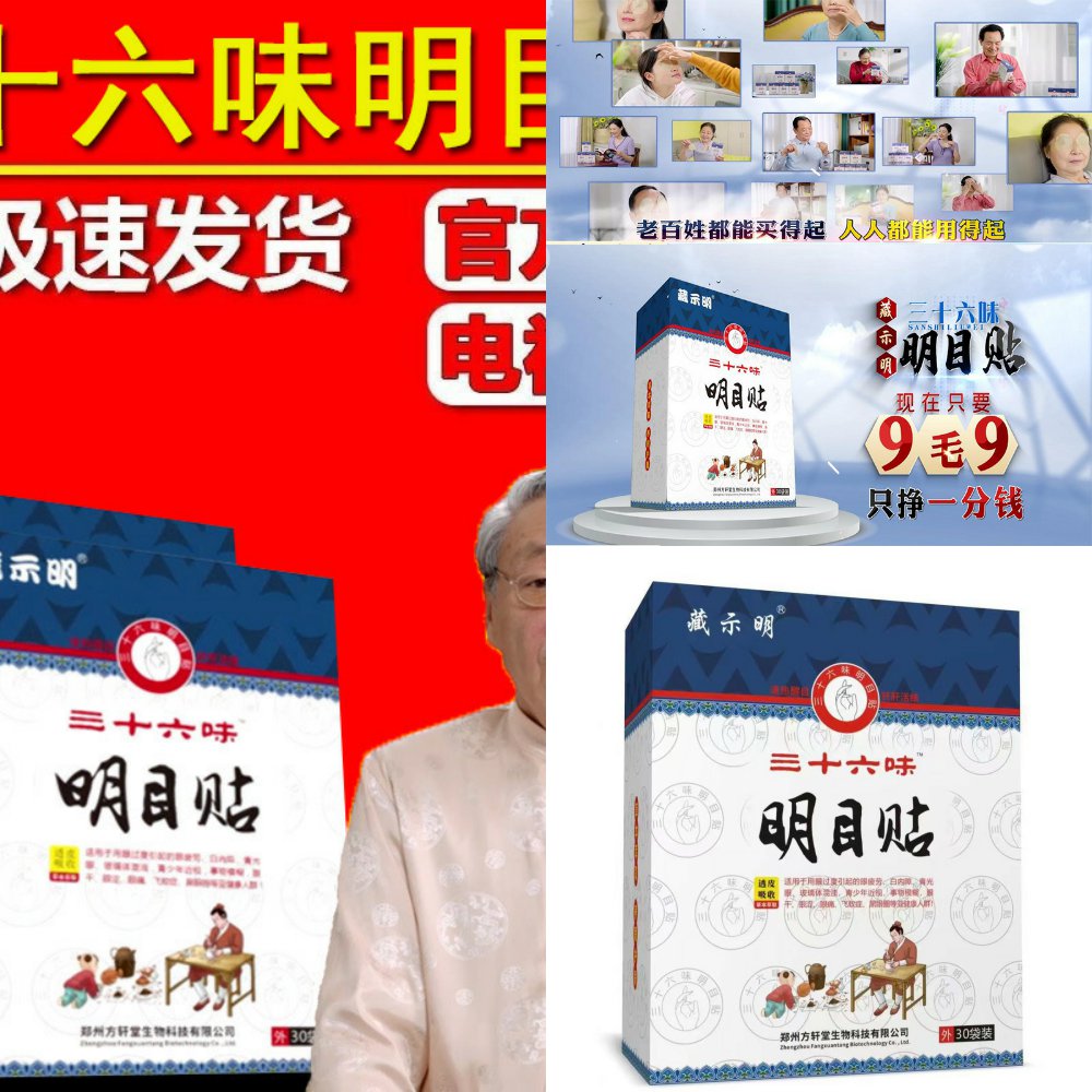 三十六味明目贴干眼涩眼贴护眼贴