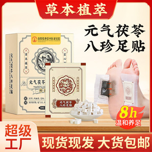 元气茯苓八珍足贴老北京足贴厂家艾草生姜足底贴艾灸贴温灸贴