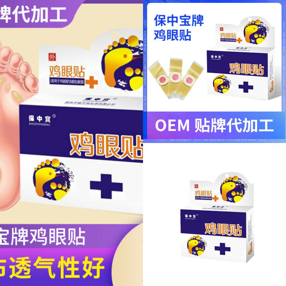厂家供应牌鸡眼贴老茧肉刺肉粒脚