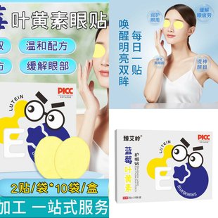 蓝莓叶黄素眼贴养眼护眼缓解眼疲劳学生防近视草本冷敷叶黄素眼贴