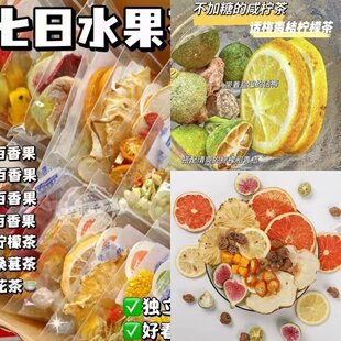 【一周不重样】七日水果茶金桔柠檬百香果茶包西柚冻干饮泡水喝的
