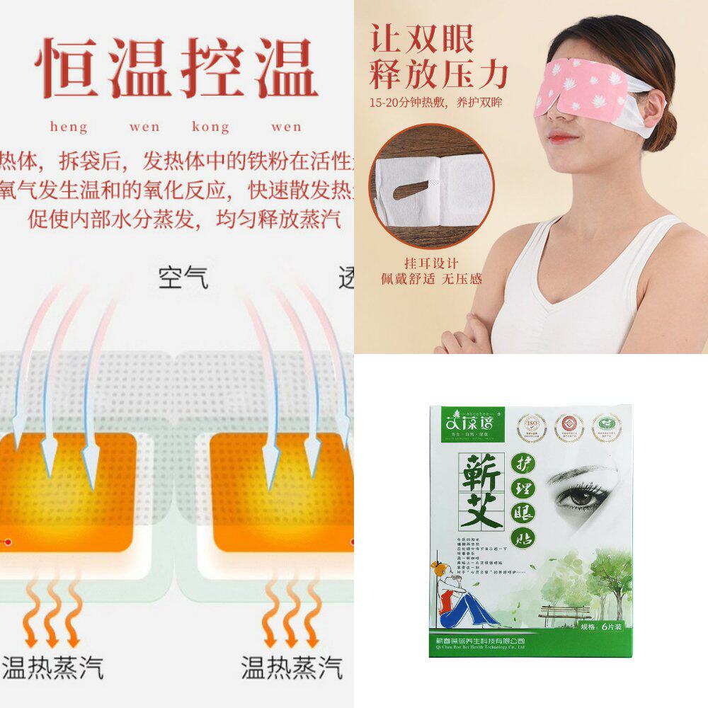 蕲艾护理眼贴蒸汽热敷贴艾草眼罩