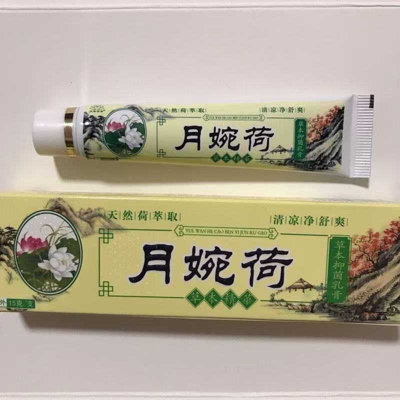 月婉荷草本乳状膏升级款官方
