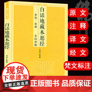 正版】白话地藏本愿经全注全译文白对照地藏菩萨本愿经简体地藏经法研究地藏经药师经宗结缘初学者文化经典十三经书籍