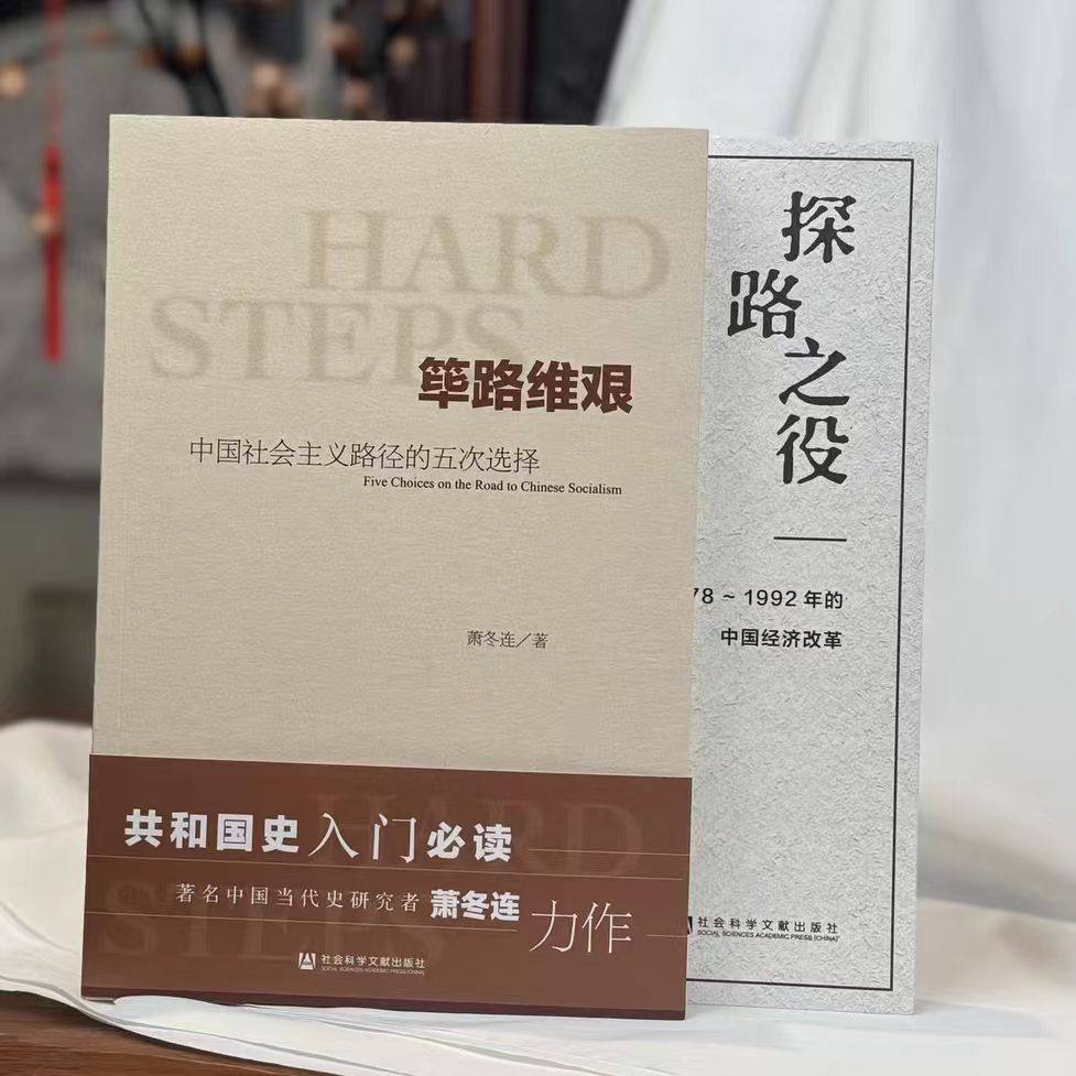 探路之役 1978～1992年的中国经济改革 筚路维艰 萧冬连 改革开放研究丛书 社会科学文献出版社 推荐筚路维艰姊妹篇改革开放经济史