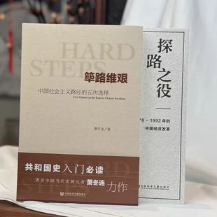 探路之役 1978~1992年的中国经济改革 筚路维艰 萧冬连 改革开放研究丛书 社会科学文献出版社 推荐筚路维艰姊妹篇改革开放经济史