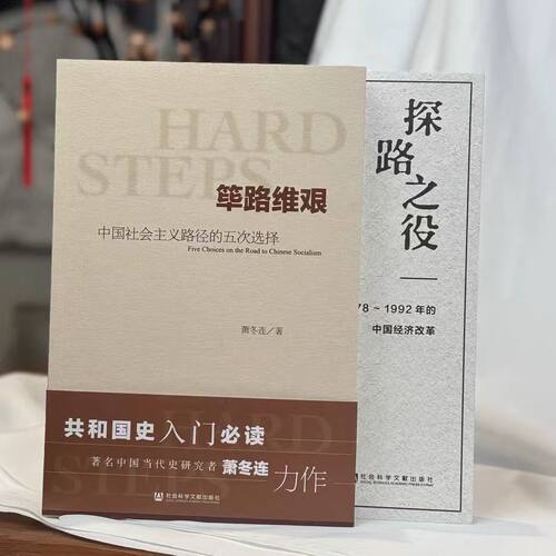 探路之役 1978～1992年的中国经济改革 筚路维艰 萧冬连 改革开放研究丛书 社会科学文献出版社 推荐筚路维艰姊妹篇改革开放经济史