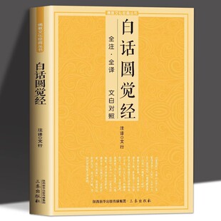 圆觉经白话注解原文全译文白对照全集佛经读诵本阅读故事经书籍佛教修行大全指导大圆满前行中国传统佛学文化