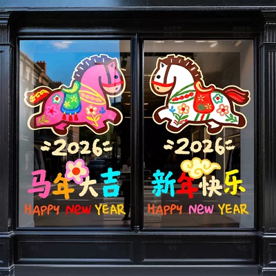 2026马年春节新年快乐大吉墙贴