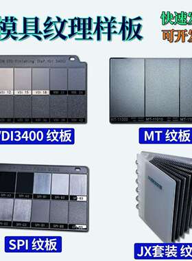注塑模具纹理模具晒纹纹板皮纹样板VDI纹板MT纹板粗糙度比较样块