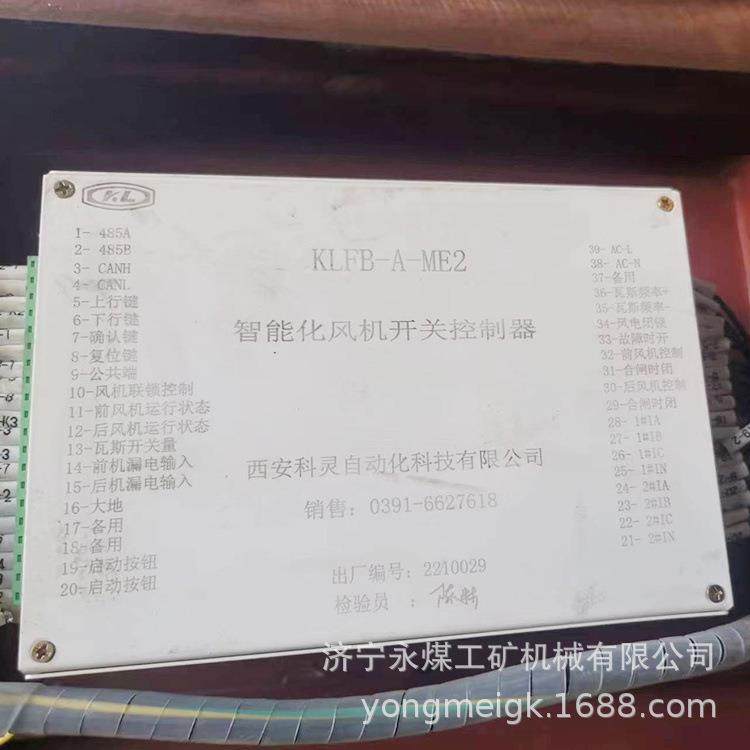 KLFB-A-ME2智能化风机开关控制器 西安科灵矿用防爆控制装置