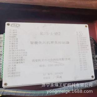 西安科灵矿用防爆控制装 ME2智能化风机开关控制器 置 KLFB