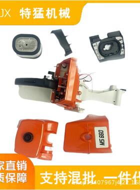 MS660油锯后把手组件后手把总成MS660 MS660油箱总成 厂家直销