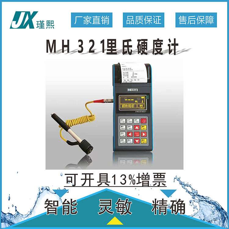 瑾熙MH321便携式里氏硬度计布氏洛氏维氏肖氏数显无损电池供电型