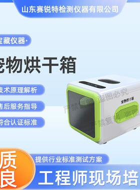 赛锐特 SRT-Z468 宠物烘干箱 参数稳定 专注行业多年