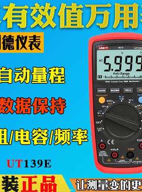 优利德UT139E工业级万用表全保护多用表数显多用表电表数字万用表
