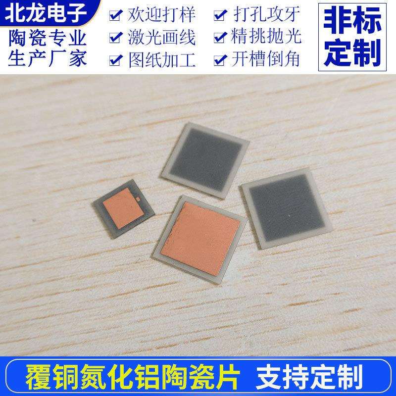 覆铜氮化铝陶瓷片8*8/10*12mm高导热ALN陶瓷基片耐高温导热陶瓷片