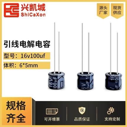 ShiCaXon插件电解电容16v100uf 6x5长寿命铝电解电容105℃