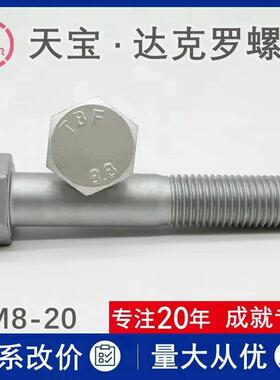 上海天宝 8.8级达克罗螺丝杆M8m10m16m18x50*120全螺纹六角头螺栓