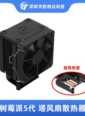 树莓派5代5B塔风扇Argon THRML散热器风扇pi5冷却器铜导热管散热