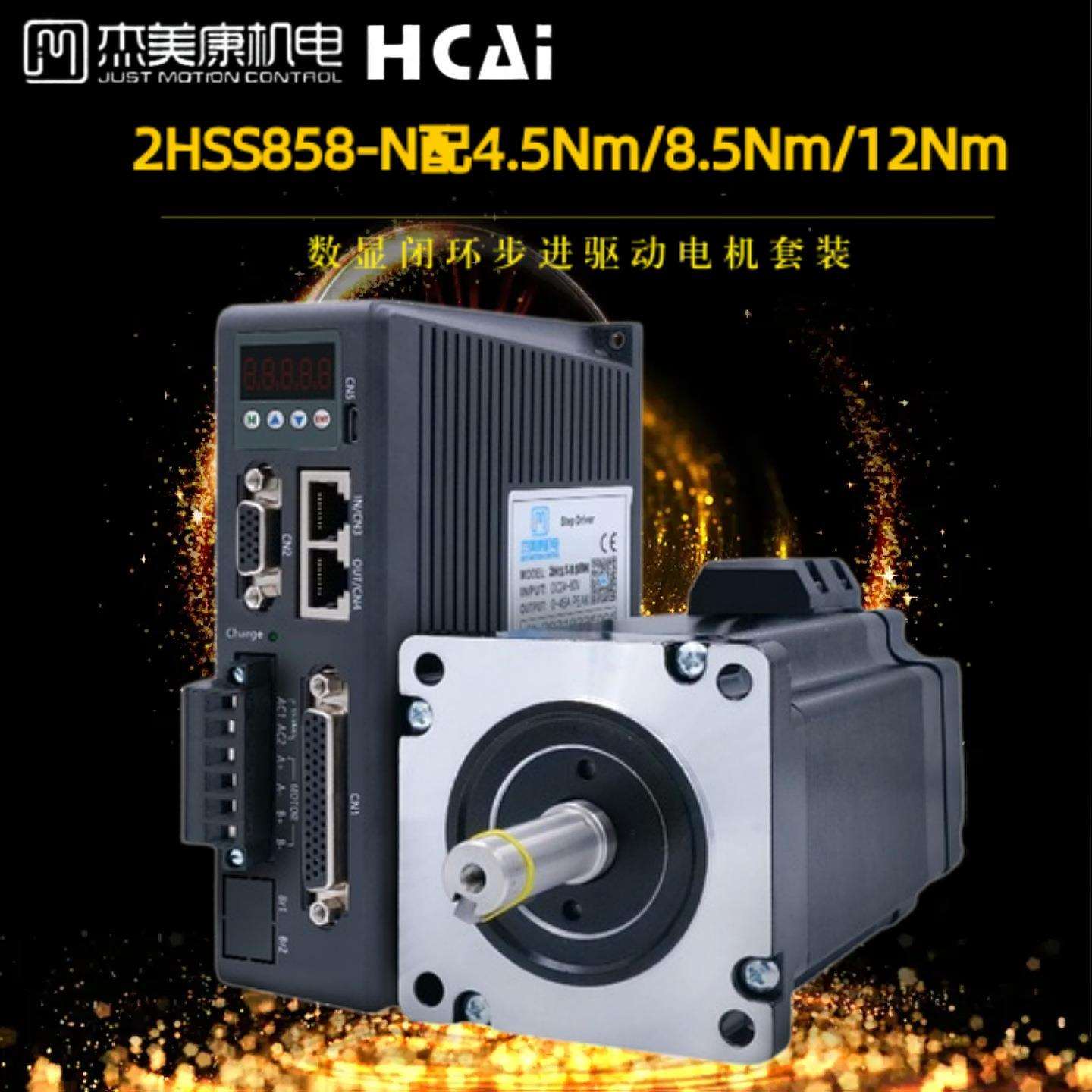 杰美康2HSS858数显驱动器配86闭环两相步进电机4.5Nm/8.5Nm/12Nm