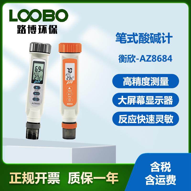 衡欣-AZ8684笔式酸碱计高精度工业级电极酸度计