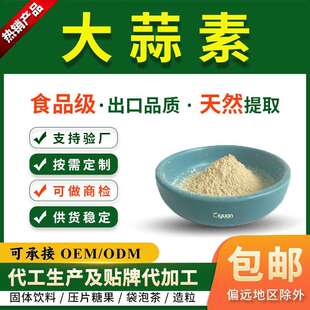 大蒜素1%2%5%7%水溶脱臭大蒜提取物粉食品级出口标准厂家可商检
