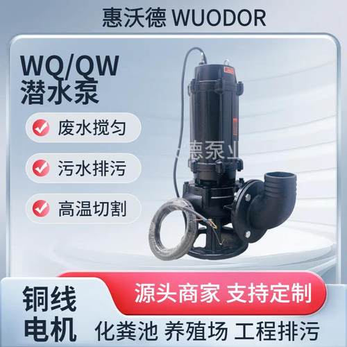 供应潜水泵100WQ80-25-11立式污水污物潜水电泵惠沃德380V控制柜