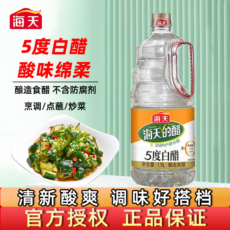 海天5度白醋1.9L实惠装拌蘸饺子专用食用醋商用餐饮清洁除垢泡脚,粮油调味/速食/干货/烘焙,醋/醋制品/果醋,淘宝优惠券,粉丝福利购,淘宝优惠卷
