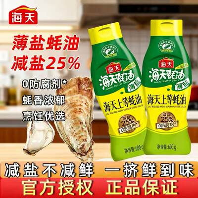 海天薄盐上等蚝油1000g挤挤装