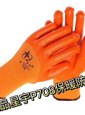 包邮星宇p708劳保手套防水防油冬季加绒保暖尼龙毛圈PVC浸胶手套
